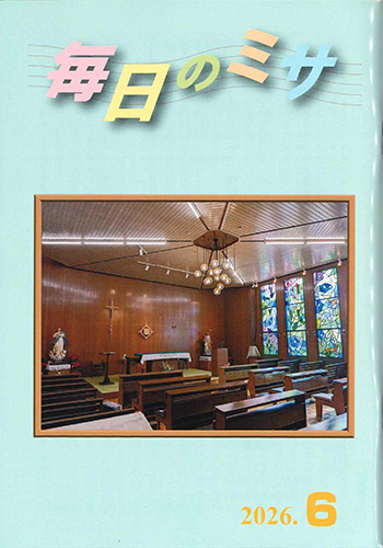 画像1: 毎日のミサ（2026年6月号）※お取り寄せ品