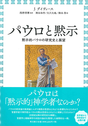 画像1: パウロと黙示  黙示的パウロの研究史と展望 ※お取り寄せ品
