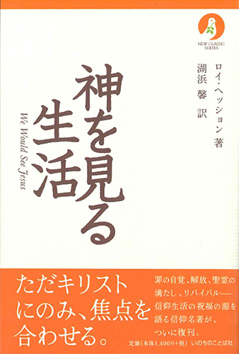 画像1: 神を見る生活(ニュークラシック・シリーズ) ※お取り寄せ品
