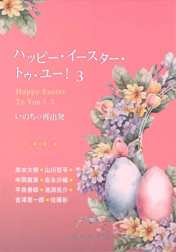 画像1: ハッピー・イースター・トゥ・ユー！3　いのちの再出発 -いのちの再出発- ※お取り寄せ品