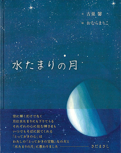 画像1: 水たまりの月 ※お取り寄せ品