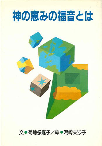 画像1: 神の恵みの福音とは[僅少本]