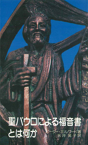 画像1: 聖パウロによる福音書とは何か[僅少本]