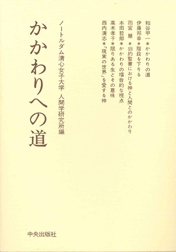 画像1: かかわりへの道[僅少本]