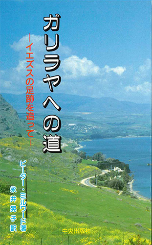 画像1: ガリラヤへの道[僅少本]