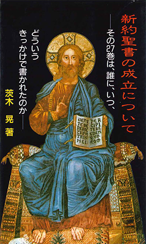 画像1: 新約聖書の成立について[僅少本]