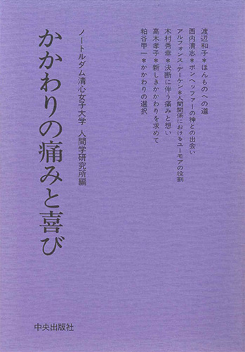 画像1: かかわりの痛みと喜び[僅少本]