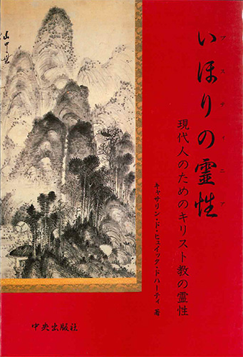画像1: いほりの霊性(プスティニア)　現代人のためのキリスト教の霊性[僅少本]