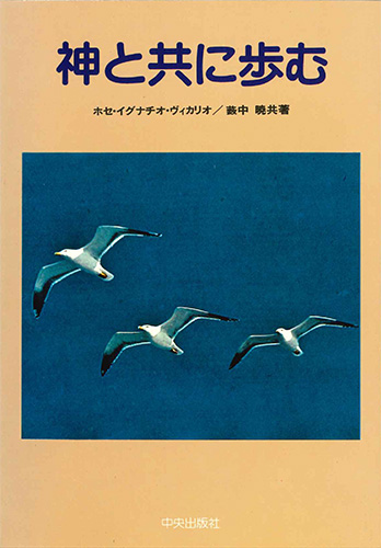画像1: 神と共に歩む[僅少本]