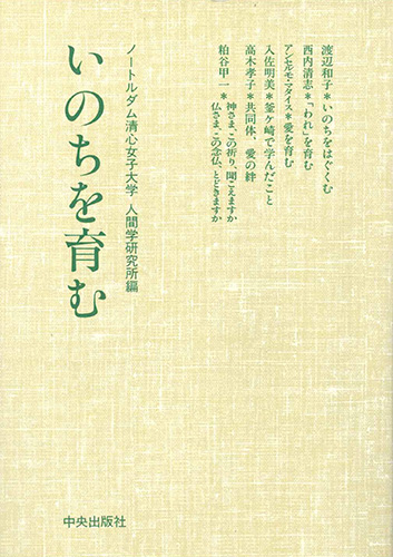 画像1: いのちを育む[僅少本]
