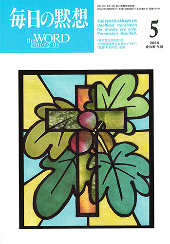 画像1: 毎日の黙想（2026年5月号）復活節・年間