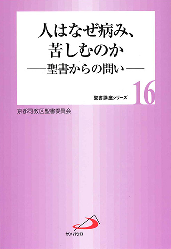 画像1: 人はなぜ病み、苦しむのか 〜聖書からの問い〜　京都聖書委員会シリーズNo.16