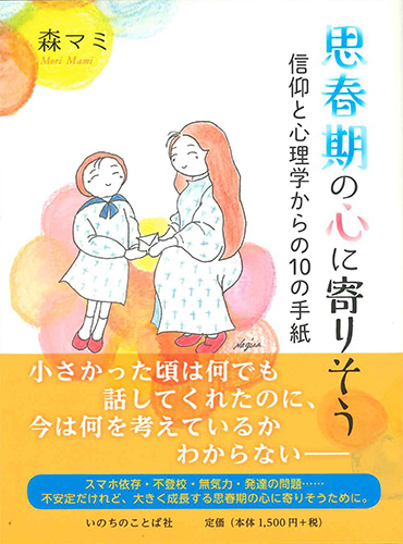 画像1: 思春期の心に寄り添う   信仰と心理学からの10の手紙 ※お取り寄せ品