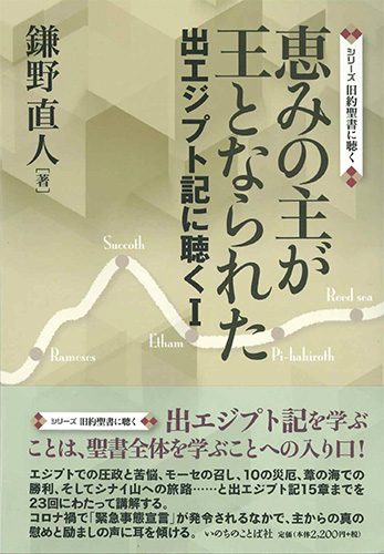 画像1: 恵みの主が王となられた　 出エジプト記に聴く1 ※お取り寄せ品