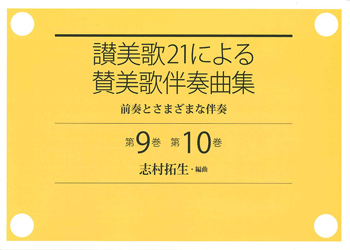 画像1: 讃美歌21による賛美歌伴奏曲集　前奏とさまざまな伴奏　第9巻　第10巻　奏楽曲集 