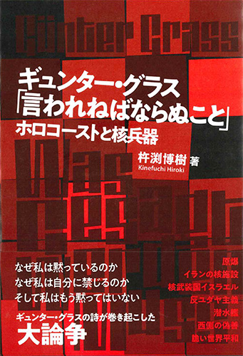画像1: ギュンター・グラス「言われねばならぬこと」※お取り寄せ品
