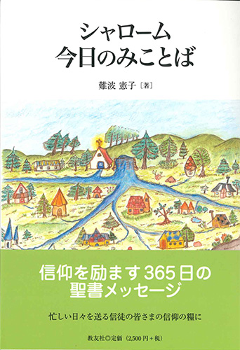 画像1: シャローム　今日のみことば※お取り寄せ品