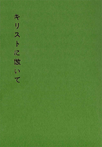 画像1: キリストに倣いて(改訂新版) ※お取り寄せ品