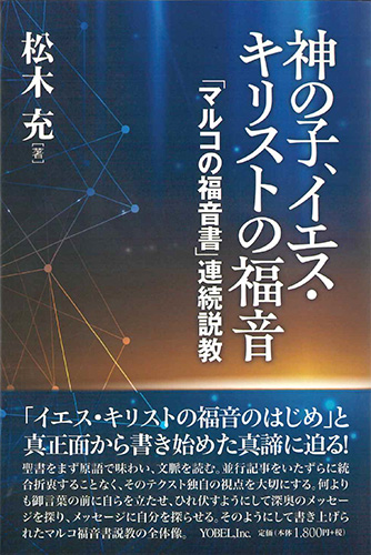 画像1: 神の子、イエス・キリストの福音「マルコの福音書」連続説教 ※お取り寄せ品