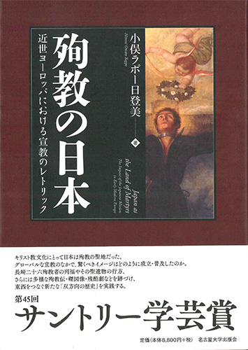 画像1: 殉教の日本  近世ヨーロッパにおける宣教のレトリック ※お取り寄せ品