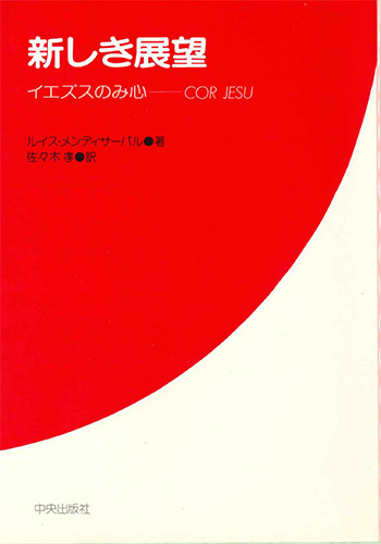 画像1: 新しき展望　イエズスのみ心  COR LESU [僅少本]
