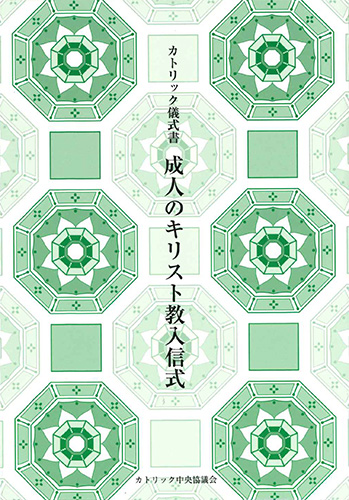 画像1: カトリック儀式書 成人のキリスト教入信式（第2版）※お取り寄せ品