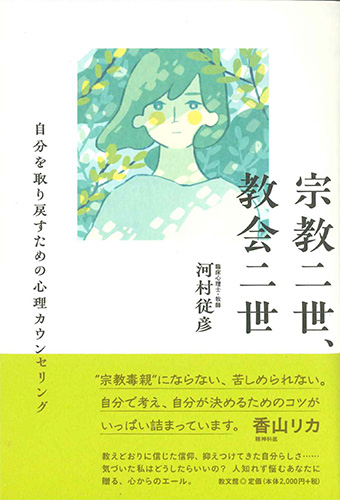 画像1: 宗教二世、教会二世 自分を取り戻すための心理カウンセリング ※お取り寄せ品