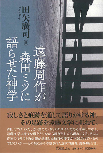 画像1: 遠藤周作が森田ミツに語らせた神学 ※お取り寄せ品