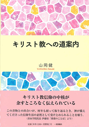 画像1: キリスト教への道案内 ※お取り寄せ品