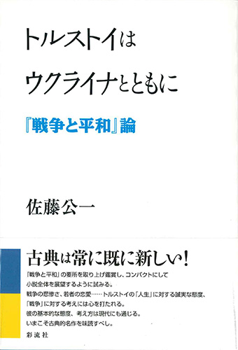 画像1: トルストイはウクライナとともに　『戦争と平和』論　※お取り寄せ品
