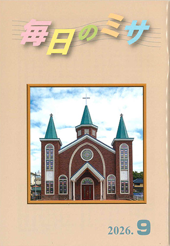画像1: 毎日のミサ（2026年9月号）※お取り寄せ品
