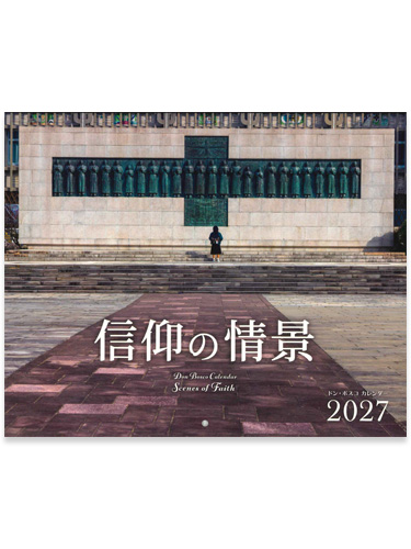 画像1: 2027年ドン・ボスコカレンダー信仰の情景 ※返品不可商品 / お取り寄せ品