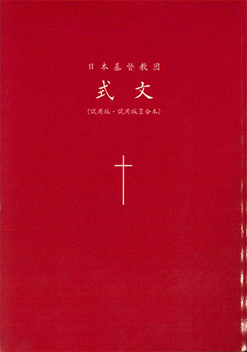 画像1: 日本基督教団式文（試用版・試用版II合本）　※お取り寄せ品