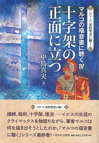 画像1: シリーズ新約聖書に聴く 十字架の正面に立つ マルコの福音書に聴く4 ※お取り寄せ品