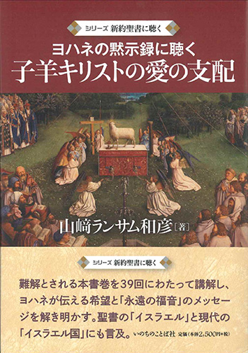 画像1: シリーズ新約聖書に聴く 子羊キリストの愛の支配 ヨハネの黙示録に聴く ※お取り寄せ品