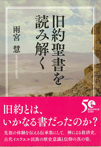 画像1: 講談社学術文庫 旧約聖書を読み解く ※お取り寄せ品