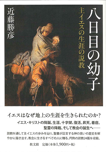 画像1: 八日目の幼子 主イエスの生涯の説教 ※お取り寄せ品