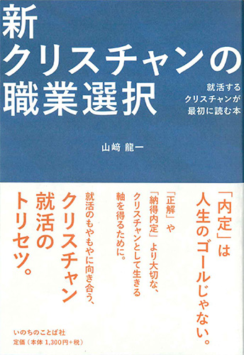 画像1: 新クリスチャンの職業選択　就活するクリスチャンが最初に読む本 ※お取り寄せ品