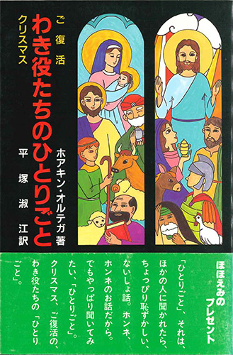 画像1: わき役たちのひとりごと [僅少本]
