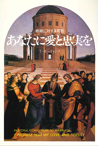 画像1: あなたに愛と忠実を 婚姻に対する司牧 [僅少本]