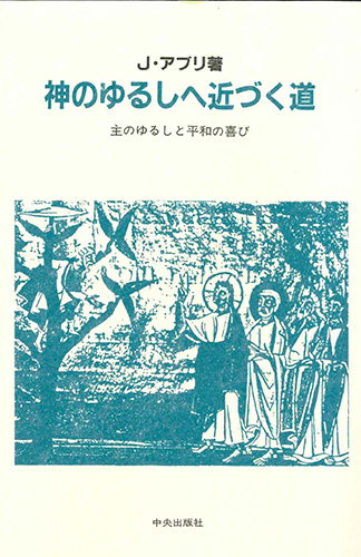 画像1: 神のゆるしへ近づく道 [僅少本]