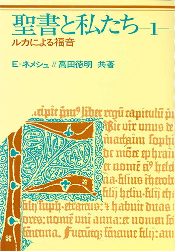 画像1: 聖書と私たち 〈第１巻〉 - ルカによる福音 [僅少本]