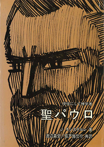 画像1: 使徒にして神学者　聖パウロ [僅少本]