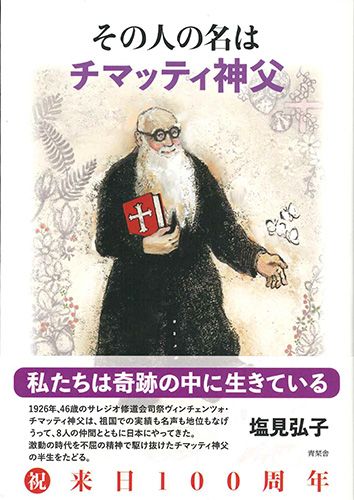 画像1: その人の名は チマッティ神父 ※お取り寄せ品