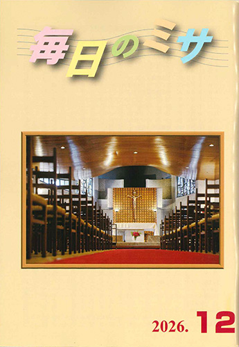 画像1: 毎日のミサ（2026年12月号）※お取り寄せ品