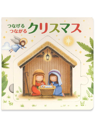 画像1: つなげる つながる クリスマス ※お取り寄せ品