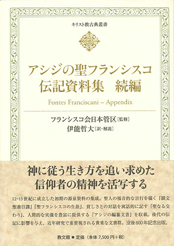 画像1: キリスト教古典叢書 アシジの聖フランシスコ伝記資料集　続編 ※お取り寄せ品