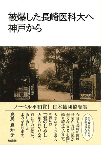 画像1: 被爆した長崎医科大へ　神戸から ※お取り寄せ品