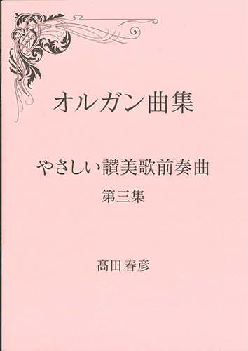 画像1: オルガン曲集　やさしい讃美歌前奏曲　第三集 ※お取り寄せ品