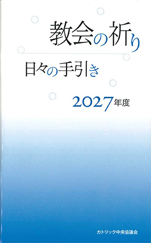 画像1: 教会の祈り―日々の手引き 2027年度　※お取り寄せ品